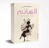 Divorced الهانم