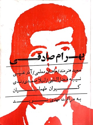 بهرام صادقی