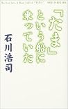 「たま」という船に乗っていた 「たま」という船に乗っていた