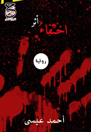 اختفاءُ أثر
