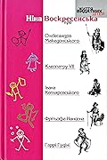 Ніна Воскресінська про Олександра Македонського, Клеопатру, Івана Котляревського, Гаррі Гудіні, Фрітьофа Нансена