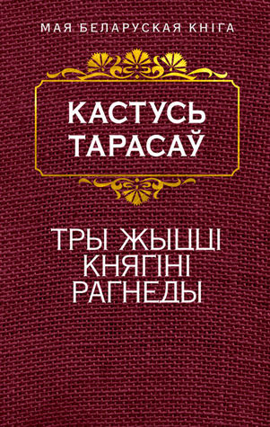 Тры жыццi княгiнi Рагнеды (Paperback)