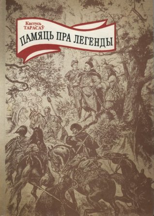 Памяць пра легенды