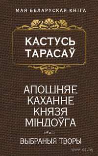 Апошняе каханне князя Мiндоўга. Выбраныя творы (Paperback)