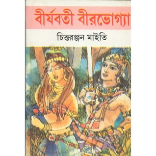 বীর্যবতী বীরভোগ্যা