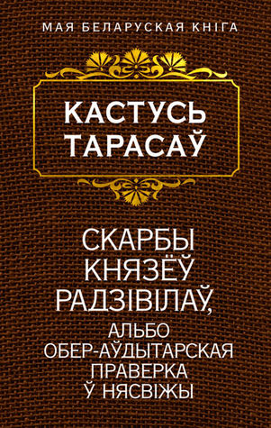 Скарбы князёў Радзiвiлаў, альбо обер-аўдытарская праверка ў Нясвiжы