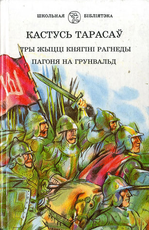 Тры жыцці княгіні Рагнеды. Пагоня на Грунвальд