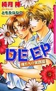 DEEP 俺たちの実践編