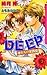 DEEP 俺たちの実践編