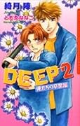DEEP 2 俺たちの卒業編