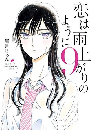 恋は雨上がりのように 9 [Koi wa Ameagari no Yō ni 9]