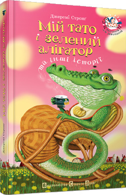 Мій тато і зелений алігатор та інші історії