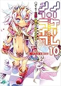 ノーゲーム・ノーライフ10 ゲーマー兄妹は過去(ツケ)を払わされるようです