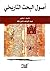 أصول البحث التاريخي by عبد الواحد ذنون طه