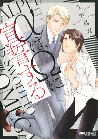 αはΩに宣誓する [Alpha wa Omega ni Sensei Suru]