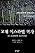 고대 이스라엘 역사D: B.C. 2,000년경 ~...