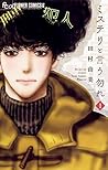 ミステリと言う勿れ 1 [Mystery to Iunakare 1] by Yumi Tamura