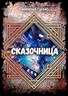 Сказочница by Светлана Гусева