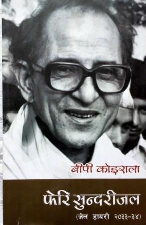 फेरि सुन्दरीजल: जेल डायरी २०३३-२०३४ [Feri Sundairijal: Jail Diary 2033-34]