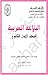 البلاغة العربية للصف الأول الثانوي by لجنة إعداد و تطوير المناهج ...
