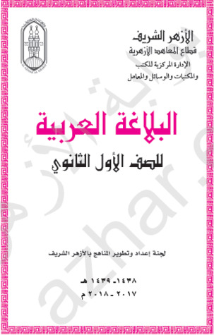 البلاغة العربية للصف الأول الثانوي (Unknown Binding)
