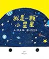 我是一顆小星星