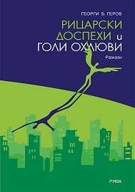 Рицарски доспехи и голи охлюви (Paperback)