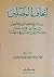 إتحاف المصلين بتتبع الفضائل والأجور by عادل آل حمدان الغامدي