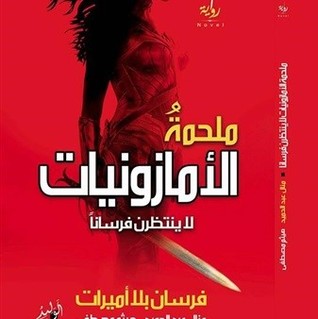 ملحمة الأمازونيات لا ينتظرن فرسانًا