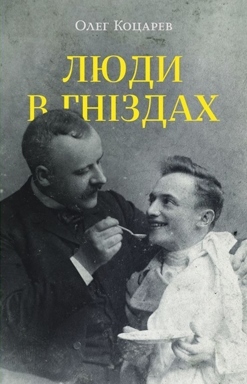 Люди в гніздах (Hardcover)