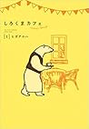 しろくまカフェ today's s...