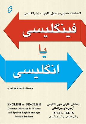 اشتباهات متداول در اصول نگارش به زبان انگلیسی - فینگلیسی یا انگلیسی