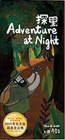 探黑 Adventure at Night (Paperback)