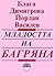Младостта на Багряна и нейн...