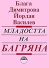 Младостта на Багряна и нейните спътници