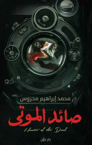 صائد الموتى (Unknown Binding)