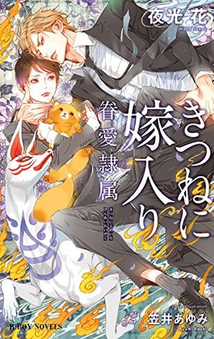 きつねに嫁入り 眷愛隷属 By 夜光花