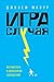Игра случая: Математика и мифология совпадения (Fluke: The Math and Myth of Coincidence) (Russian Edition)