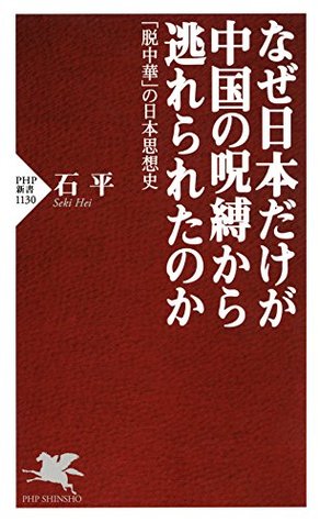 なぜ日本だけが中国の呪縛から逃れられたのか 「脱中華」の日本思想史 (PHP新書) (Japanese Edition)