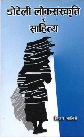 डोटेली लोक संस्कृति र साहित्य [Doteli Lok Sanskriti Ra Sahitya]