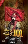 101 من عمالقة آل ...