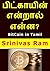 பிட்காயின் என்றால் என்ன? by Srinivas Ram