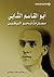 ‫أبو القاسم الشابي؛ مسارات نحو اليقين‬ by هادي حسن حمودي