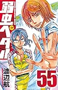 弱虫ペダル 55 [Yowamushi Pedaru 55]