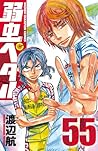 弱虫ペダル 55 [Yowamushi Pedaru 55] (Yowamushi Pedal, #55)