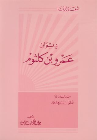 ديوان عمرو بن كلثوم (Unknown Binding)