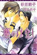 恋のはなし