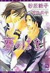 恋のはなし