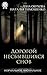 Дорогой несбывшихся снов by Лена Обухова
