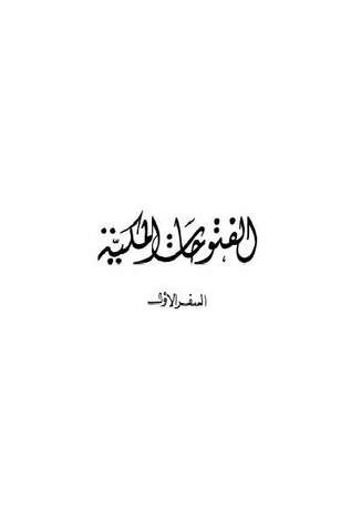 الفتوحات المكية - السفر الأول (Paperback)